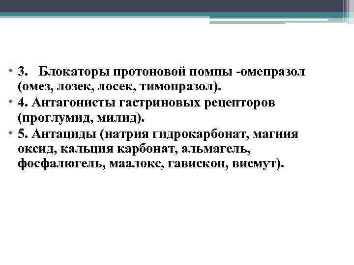 • 3. Блокаторы протоновой помпы омепразол (омез, лозек, лосек, тимопразол). • 4. Антагонисты