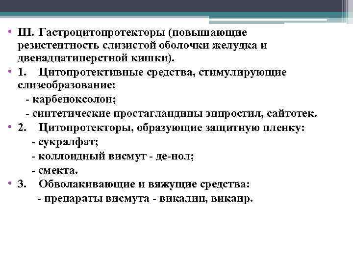  • III. Гастроцитопротекторы (повышающие резистентность слизистой оболочки желудка и двенадцатиперстной кишки). • 1.