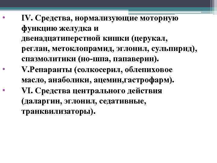  • • • IV. Средства, нормализующие моторную функцию желудка и двенадцатиперстной кишки (церукал,
