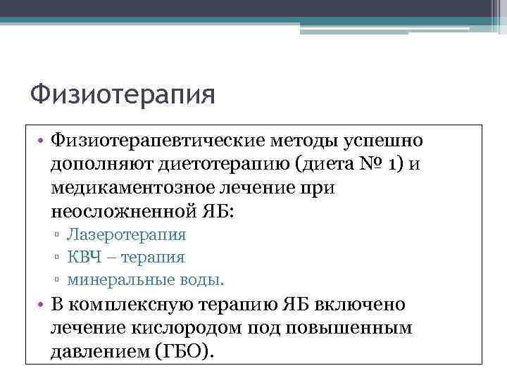 Физиотерапия • Физиотерапевтические методы успешно дополняют диетотерапию (диета № 1) и медикаментозное лечение при