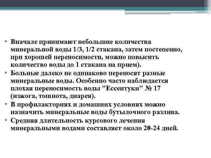  • Вначале принимают небольшие количества минеральной воды 1/3, 1/2 стакана, затем постепенно, при