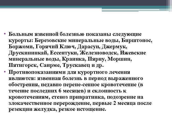  • Больным язвенной болезнью показаны следующие курорты: Березовские минеральные воды, Бирштонос, Боржоми, Горячий
