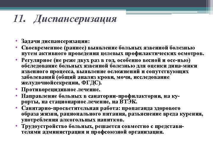 11. Диспансеризация • Задачи диспансеризации: • Своевременное (раннее) выявление больных язвенной болезнью путем активного