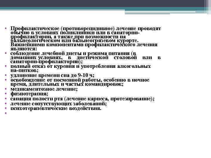  • Профилактическое (противорецидивное) лечение проводят обычно в условиях поликлиники или в санатории профилактории,