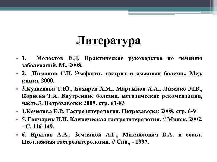 Литература • 1. Молостов В. Д. Практическое руководство по лечению заболеваний. М. , 2008.