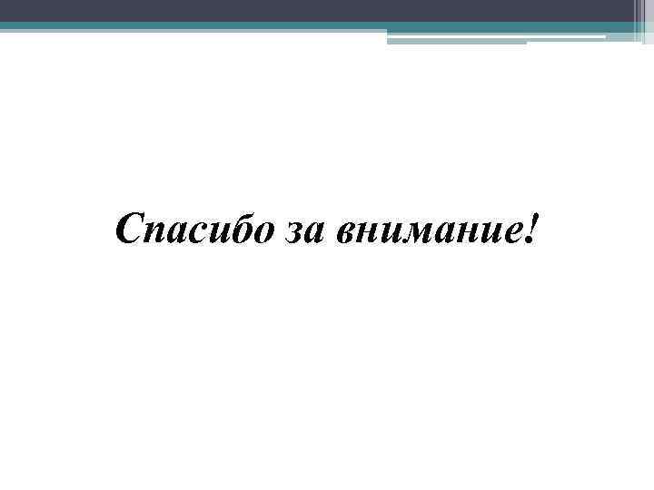 Спасибо за внимание! 
