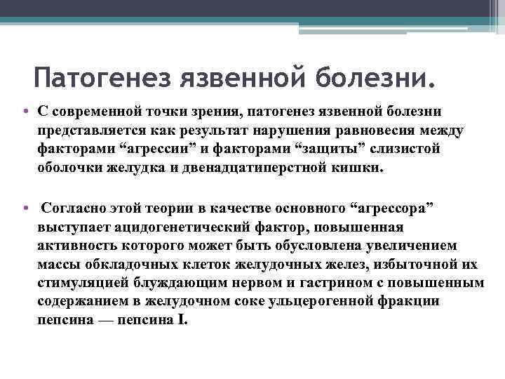 Патогенез язвенной болезни. • С современной точки зрения, патогенез язвенной болезни представляется как результат