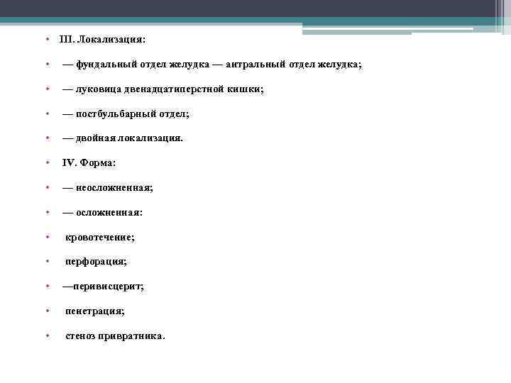  • III. Локализация: • — фундальный отдел желудка — антральный отдел желудка; •