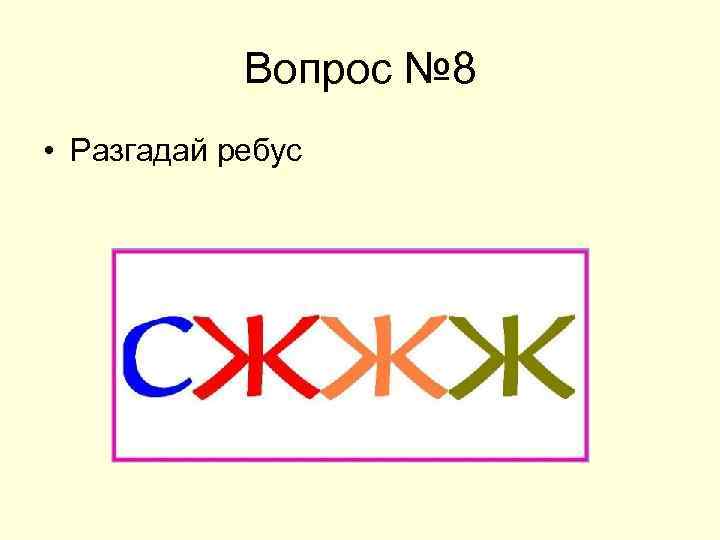 Вопрос № 8 • Разгадай ребус 