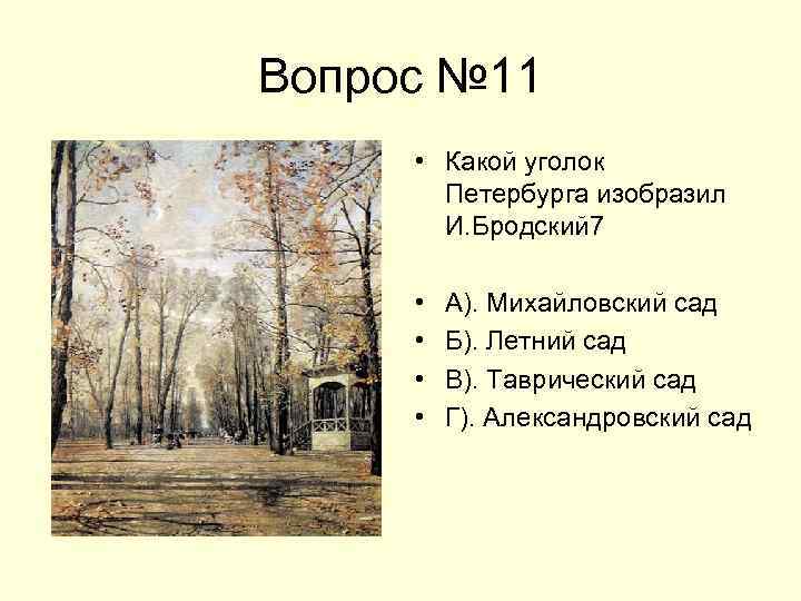 Вопрос № 11 • Какой уголок Петербурга изобразил И. Бродский 7 • • А).