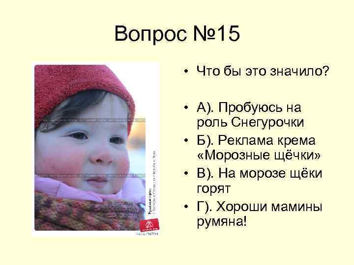 Вопрос № 15 • Что бы это значило? • А). Пробуюсь на роль Снегурочки