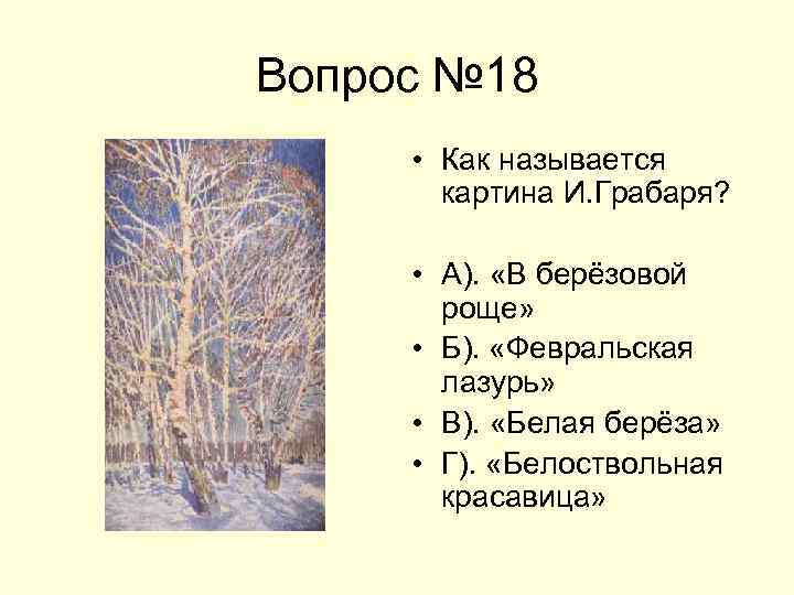 Почему картина грабаря февральская лазурь так названа