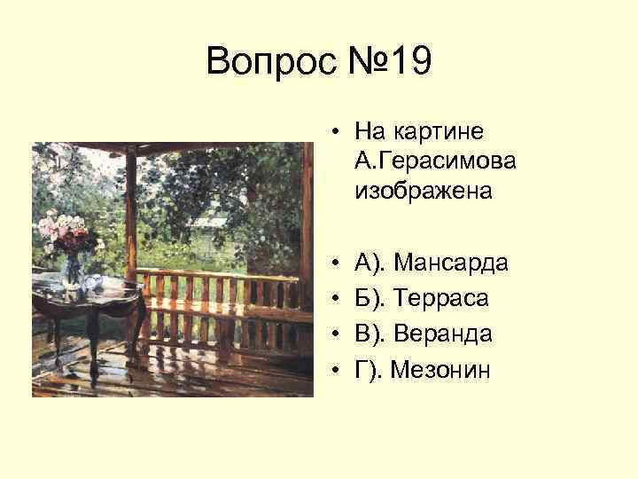 Вопрос № 19 • На картине А. Герасимова изображена • • А). Мансарда Б).