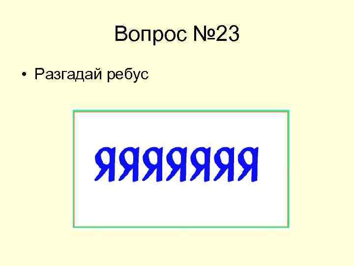 Вопрос № 23 • Разгадай ребус 