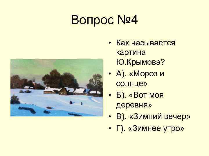 Крымов картина зимний вечер сочинение 6 класс