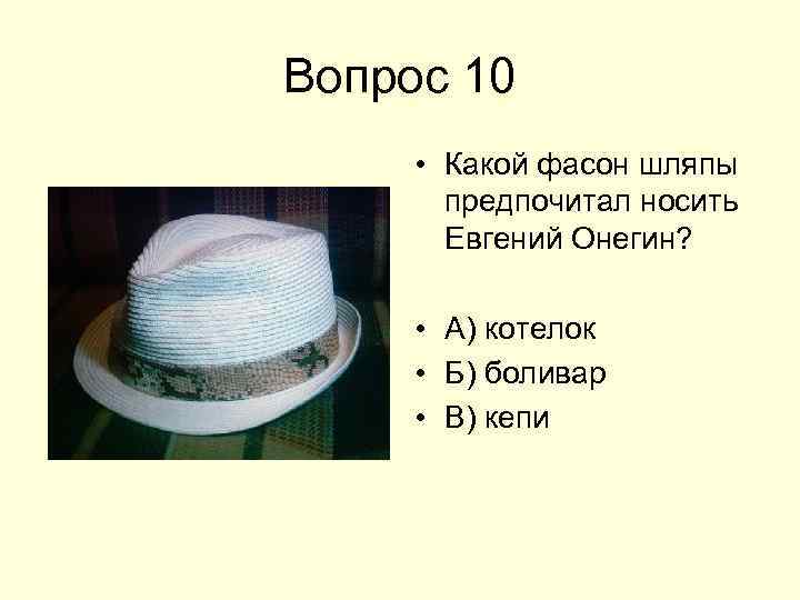 Шляпа сканворд. Шляпа Онегина. Какую шляпу носил Евгений Онегин?. Какой головной убор носил Евгений Онегин. Название шляпы 7 букв.