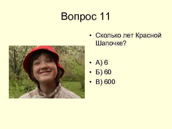 Сколько лет красного. Сколько лет красной шапочке. 6 Класс сколько лет. Тест 4 сколько лет красной шапочке ответы. Сколько лет Redder.