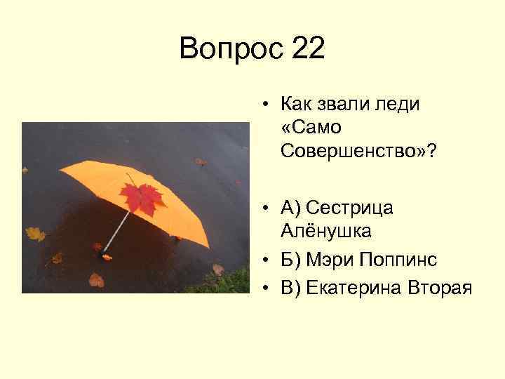 Вопрос 22 • Как звали леди «Само Совершенство» ? • А) Сестрица Алёнушка •