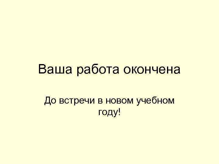 До встречи в новом учебном году картинки