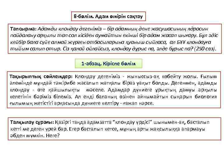 8 -бөлім. Адам өмірін сақтау Тапсырма: Адамды клондау дегеніміз – бір адамның дене жасушасының