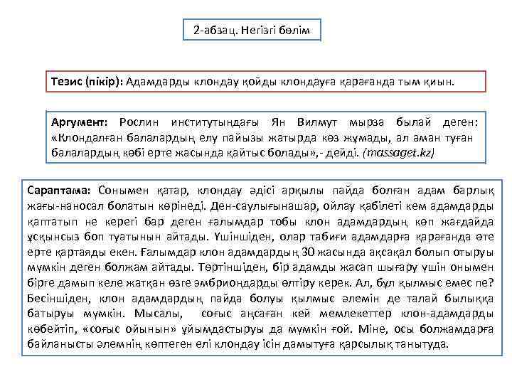 2 абзац. Негізгі бөлім Тезис (пікір): Адамдарды клондау қойды клондауға қарағанда тым қиын. Аргумент: