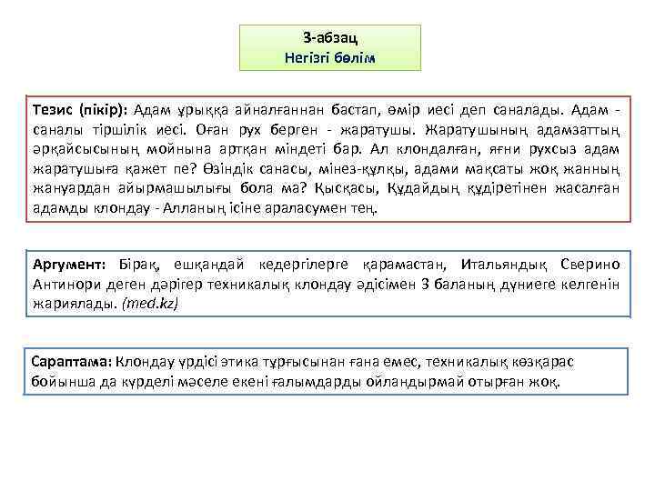 3 -абзац Негізгі бөлім Тезис (пікір): Адам ұрыққа айналғаннан бастап, өмір иесі деп саналады.