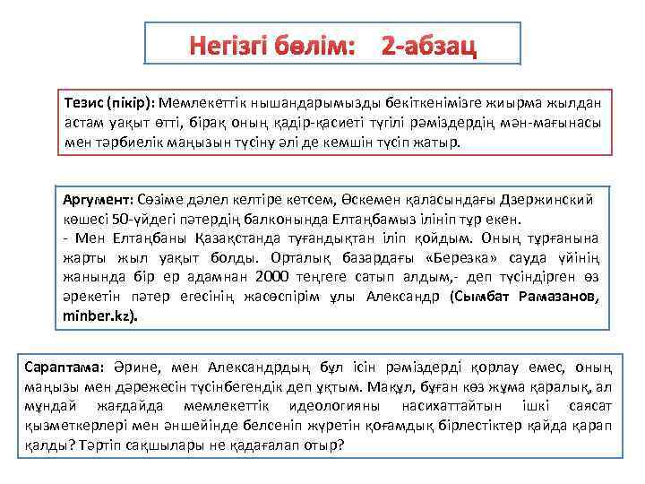 Негізгі бөлім: 2 -абзац Тезис (пікір): Мемлекеттік нышандарымызды бекіткенімізге жиырма жылдан астам уақыт өтті,