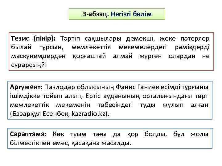 3 -абзац. Негізгі бөлім Тезис (пікір): Тәртіп сақшылары демекші, жеке пәтерлер былай тұрсын, мемлекеттік