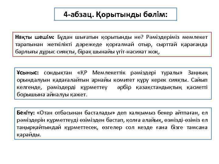 4 -абзац. Қорытынды бөлім: Нақты шешім: Бұдан шығатын қорытынды не? Рәміздеріміз мемлекет тарапынан жеткілікті