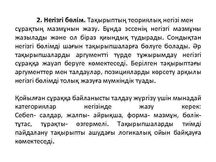 2. Негізгі бөлім. Тақырыптың теориялық негізі мен сұрақтың мазмұнын жазу. Бұнда эссенің негізгі мазмұны