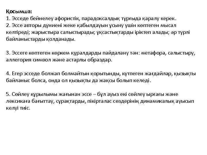 Қосымша: 1. Эсседе бейнелеу афористік, парадоксалдық тұрғыда қаралу керек. 2. Эссе авторы дүниені жеке