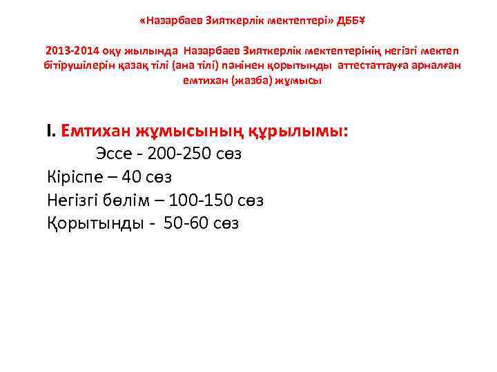  «Назарбаев Зияткерлік мектептері» ДББҰ 2013 -2014 оқу жылында Назарбаев Зияткерлік мектептерінің негізгі мектеп