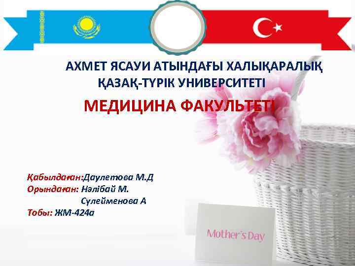 АХМЕТ ЯСАУИ АТЫНДАҒЫ ХАЛЫҚАРАЛЫҚ ҚАЗАҚ-ТҮРІК УНИВЕРСИТЕТІ МЕДИЦИНА ФАКУЛЬТЕТІ Қабылдаған: Даулетова М. Д Орындаған: Нәлібай