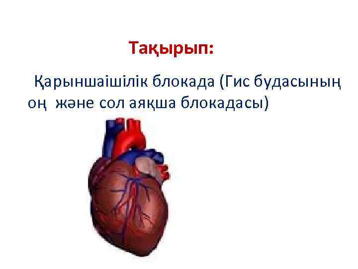 Тақырып: Қарыншаішілік блокада (Гис будасының оң және сол аяқша блокадасы) 