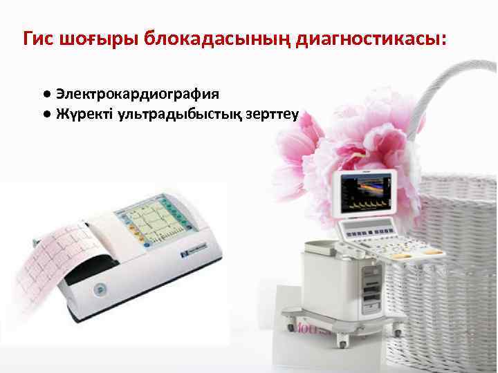 Гис шоғыры блокадасының диагностикасы: ● Электрокардиография ● Жүректі ультрадыбыстық зерттеу 