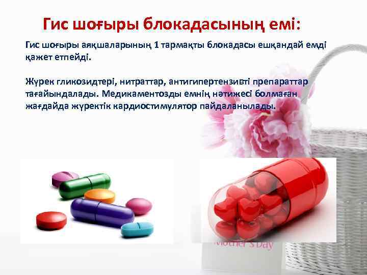 Гис шоғыры блокадасының емі: Гис шоғыры аяқшаларының 1 тармақты блокадасы ешқандай емді қажет етпейді.