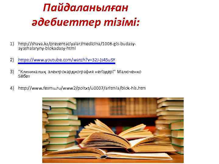 Пайдаланылған әдебиеттер тізімі: 1) http: //shava. kz/prezentaciyalar/medicina/1008 -gis-budasyayashalaryny-blokadasy-html 2) https: //www. youtube. com/watch? v=32