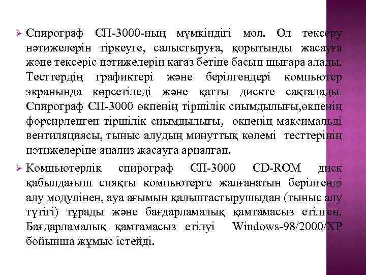 Ø Ø Спирограф СП-3000 -ның мүмкіндігі мол. Ол тексеру нәтижелерін тіркеуге, салыстыруға, қорытынды жасауға