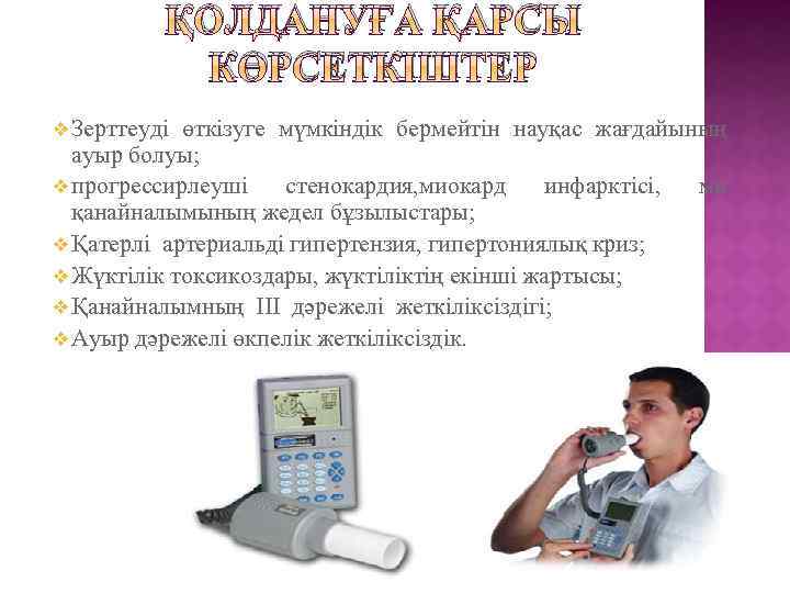 ҚОЛДАНУҒА ҚАРСЫ КӨРСЕТКІШТЕР v Зерттеуді өткізуге мүмкіндік бермейтін науқас жағдайының ауыр болуы; v прогрессирлеуші