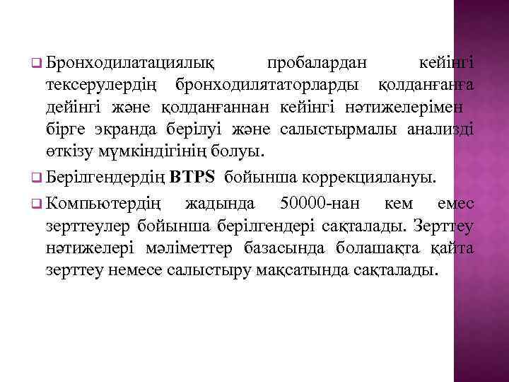 q Бронходилатациялық пробалардан кейінгі тексерулердің бронходилятаторларды қолданғанға дейінгі және қолданғаннан кейінгі нәтижелерімен бірге экранда