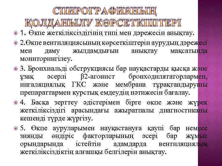 СПИРОГРАФИЯНЫҢ ҚОЛДАНЫЛУ КӨРСЕТКІШТЕРІ 1. Өкпе жеткіліксіздігінің типі мен дәрежесін анықтау. 2. Өкпе вентиляциясының көрсеткіштерін
