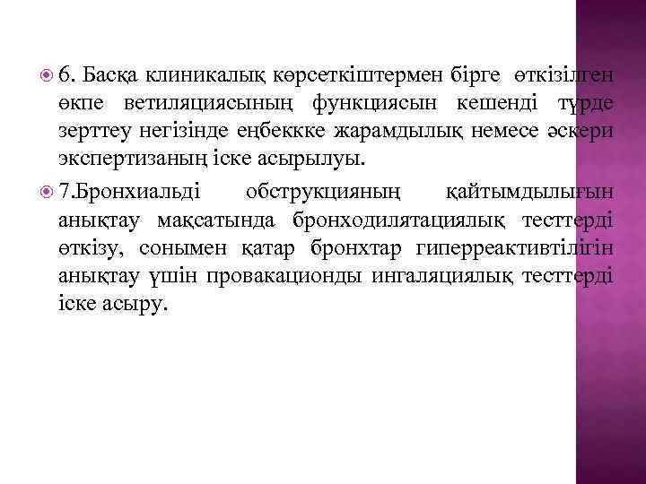  6. Басқа клиникалық көрсеткіштермен бірге өткізілген өкпе ветиляциясының функциясын кешенді түрде зерттеу негізінде