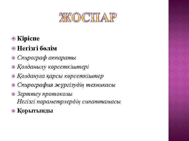ЖОСПАР Кіріспе Негізгі бөлім Спирограф аппараты Қолданылу көрсеткіштері Қолдануға қарсы көрсеткіштер Спирография жүргізудің техникасы