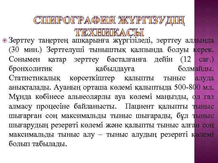 СПИРОГРАФИЯ ЖҮРГІЗУДІҢ ТЕХНИКАСЫ Зерттеу таңертең ашқарынға жүргізіледі, зерттеу алдында (30 мин. ) Зерттелуші тыныштық
