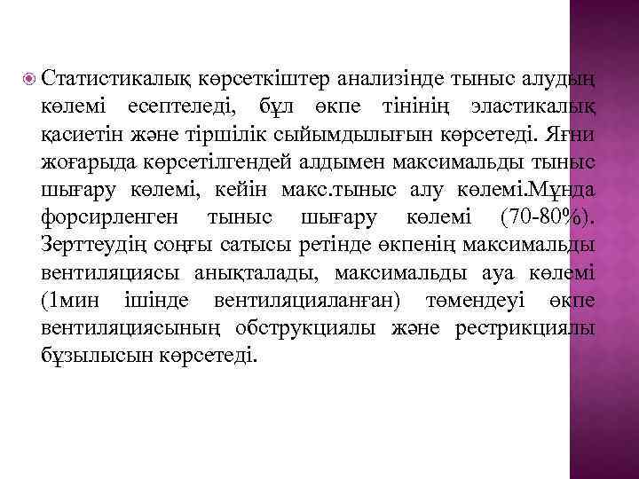  Статистикалық көрсеткіштер анализінде тыныс алудың көлемі есептеледі, бұл өкпе тінінің эластикалық қасиетін және