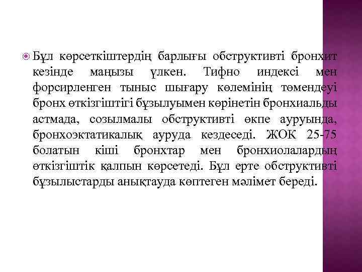  Бұл көрсеткіштердің барлығы обструктивті бронхит кезінде маңызы үлкен. Тифно индексі мен форсирленген тыныс