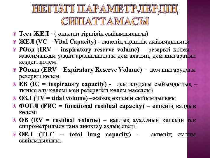 НЕГІЗГІ ПАРАМЕТРЛЕРДІҢ СИПАТТАМАСЫ Тест ЖЕЛ= ( өкпенің тіршілік сыйымдылығы): ЖЕЛ (VC = Vital Capacity)