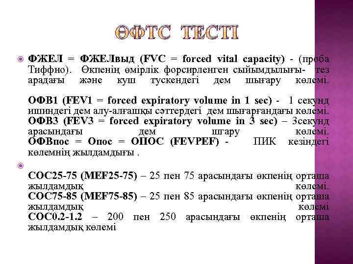 Фжел расшифровка. Проба Тиффно норма. : Форсированная жизненная емкость легких (ФЖЕЛ). Функциональная жизненная емкость легких. Офв1/ФЖЕЛ.