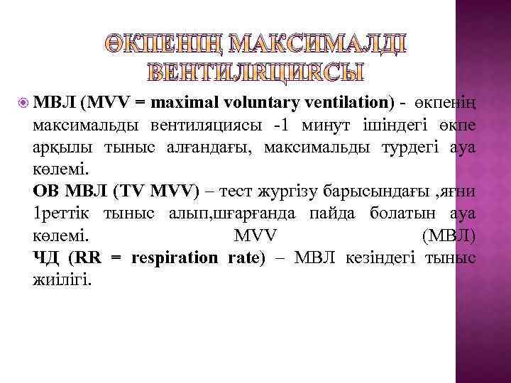 Максимальная вентиляция легких мвл формула расчета