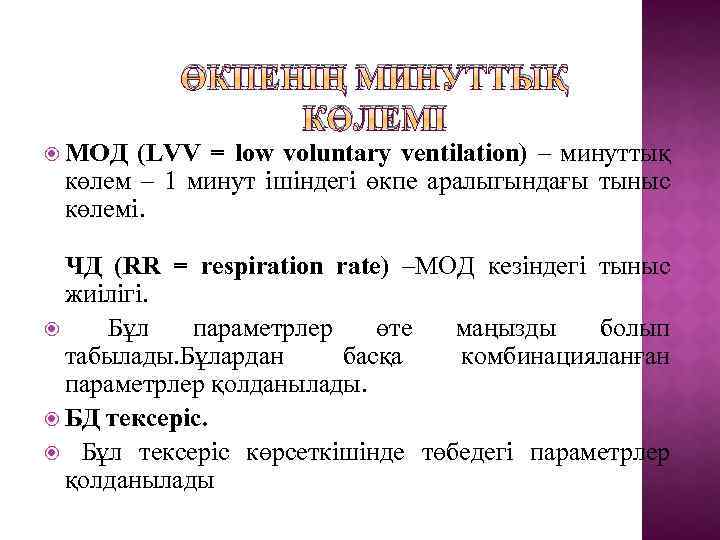 ӨКПЕНІҢ МИНУТТЫҚ КӨЛЕМІ МОД (LVV = low voluntary ventilation) – минуттық көлем – 1